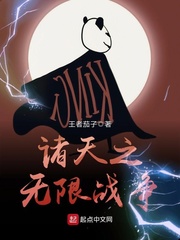 诸天之无限战争 cover 封面