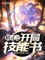 精灵之开局技能书 cover 封面