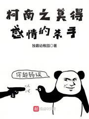 柯南之莫得感情的杀手 cover 封面