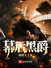 幕后黑爵 cover 封面