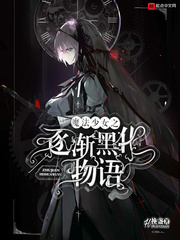 魔法少女之逐渐黑化物语 cover 封面