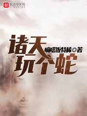 诸天玩个蛇 cover 封面