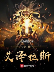 光耀艾泽拉斯 cover 封面