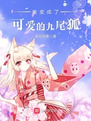 我变成了可爱的九尾狐 cover 封面