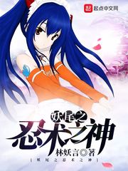 妖尾之忍术之神 cover 封面