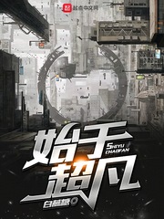 始于超凡 cover 封面