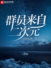 群员来自二次元 cover 封面