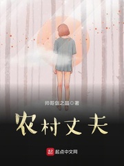 农村丈夫 cover 封面