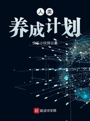 人类养成计划 cover 封面