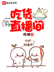 吃货直播间 cover 封面