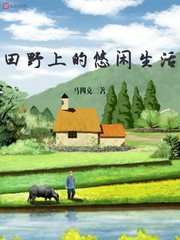 田野上的悠闲生活 cover 封面