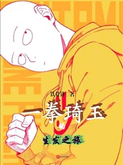 一拳琦玉的生发之旅 cover 封面