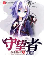 守望者舰娘 cover 封面