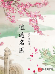 逍遥名医 cover 封面