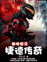 奥特曼之捷德传奇 cover 封面