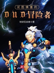 试图慎重的DND冒险者 cover 封面