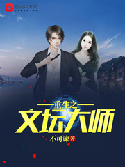 重生之文坛大师 cover 封面