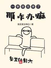 一拳就完事了那咋办嘛 cover 封面