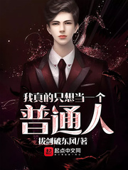 我真的只想当一个普通人 cover 封面
