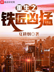 重生之铁匠凶猛 cover 封面