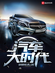 汽车大时代 cover 封面