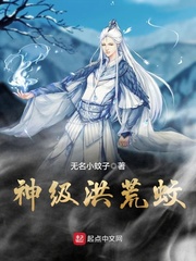 神级洪荒蚊 cover 封面
