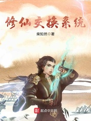 修仙交换系统 cover 封面