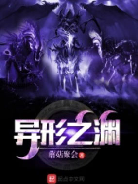 异形之渊 cover 封面