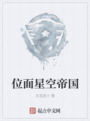 位面星空帝国 cover 封面