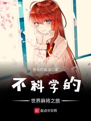 不科学的世界麻将之旅 cover 封面