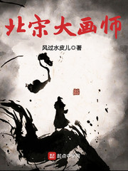 北宋大画师 cover 封面