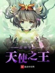 超神学院天使之王 cover 封面