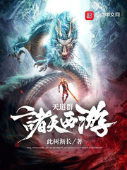 诸天西游天道群 cover 封面