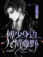 在偏执傅少身边尽情撒野 cover 封面
