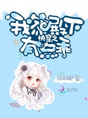 快穿之我家殿下有点乖 cover 封面