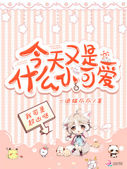 今天又是什么小可爱 cover 封面