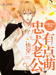 快穿忠犬老公有点萌 cover 封面