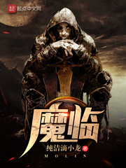 魔临 cover 封面