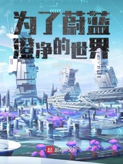 为了蔚蓝澄净的世界 cover 封面