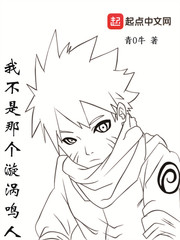 我不是那个漩涡鸣人 cover 封面