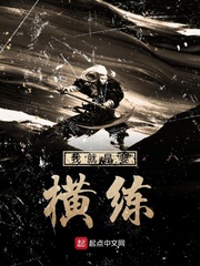 我就是要横练 cover 封面