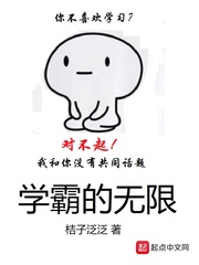 学霸的无限 cover 封面