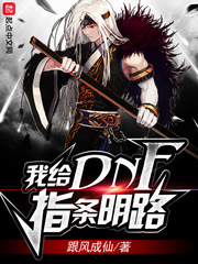 我给DNF指条明路 cover 封面