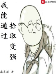我能通过拾取变强 cover 封面