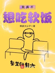 我真不想吃软饭 cover 封面