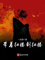 带着红楼到红楼 cover 封面