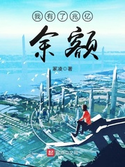 我有了兆亿余额 cover 封面