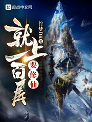 要修仙就上一百层 cover 封面