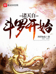 诸天自斗罗开始 cover 封面