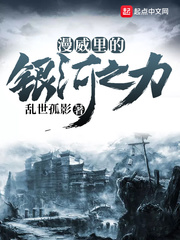 漫威里的银河之力 cover 封面
